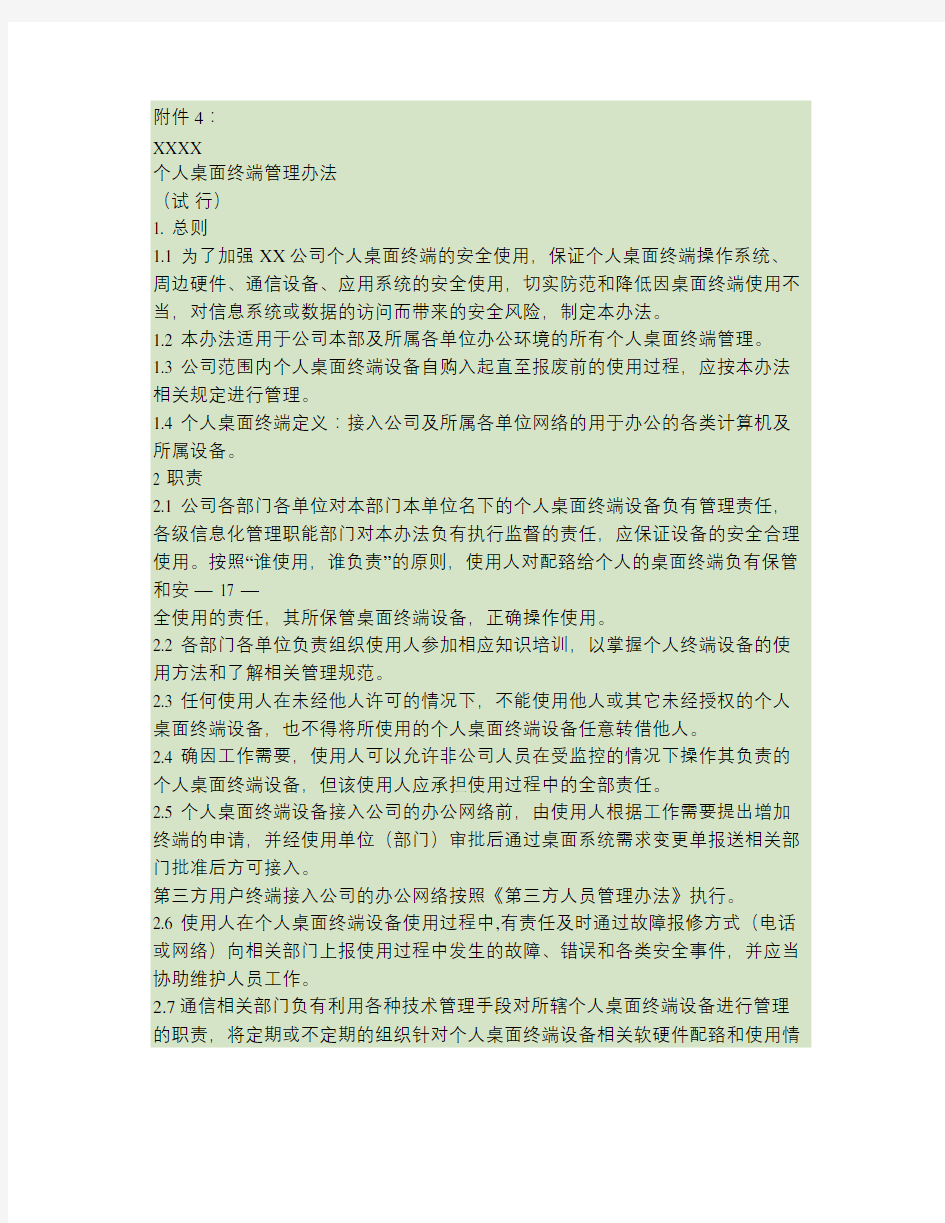 信息安全管理制度个人桌面终端管理办法解析.doc