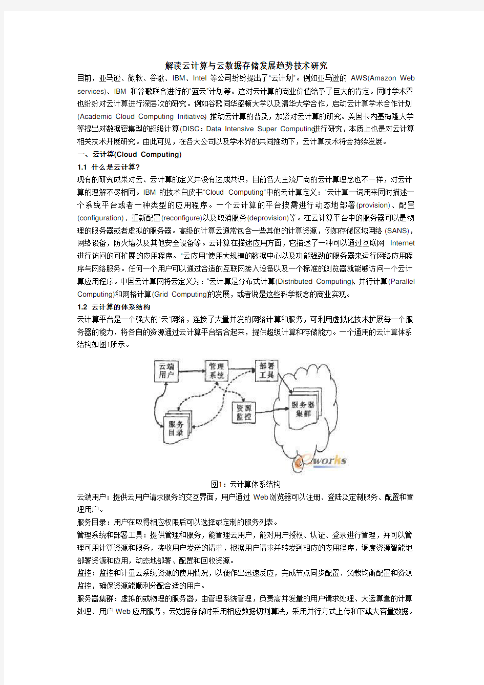 解读云计算与云数据存储发展趋势技术研究