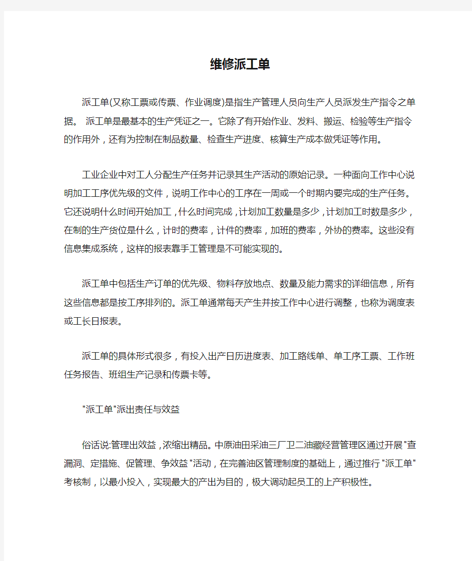 维修派工单