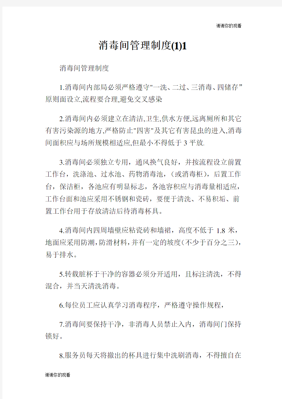 消毒间管理制度.doc