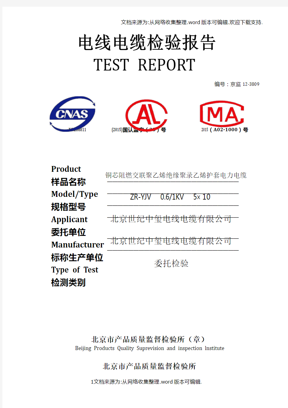 电线电缆检验报告(masuwww标准版)