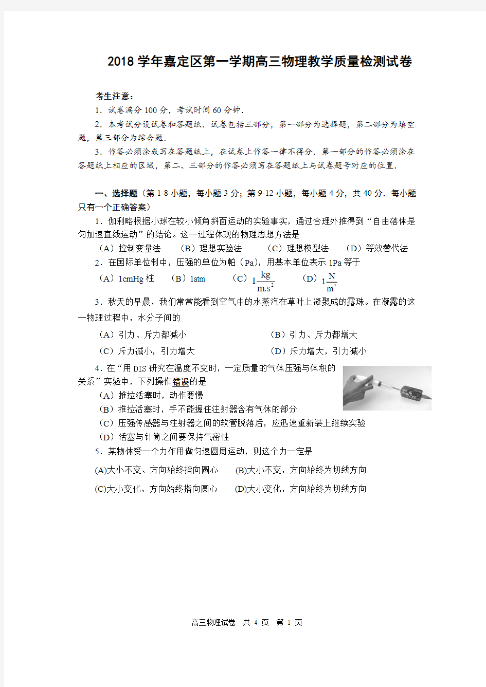 嘉定区2018学年第一学期高三物理期末考试试卷4(2018.12.10)