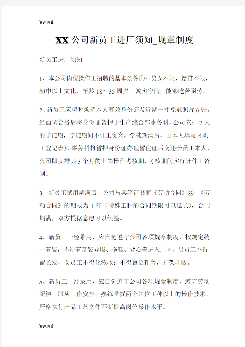 公司新员工进厂须知规章制度.doc