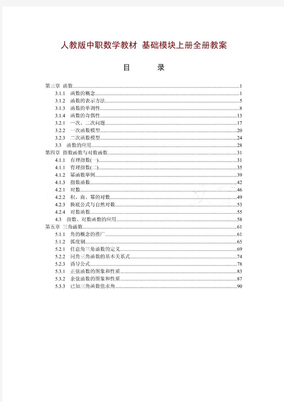 [高一数学]人教版中职数学教材-基础模块上册全册教案[1-5章共41份教案][精品全套]