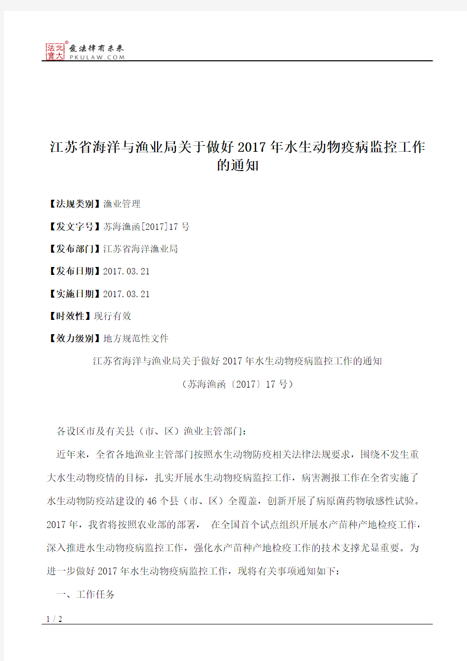 江苏省海洋与渔业局关于做好2017年水生动物疫病监控工作的通知