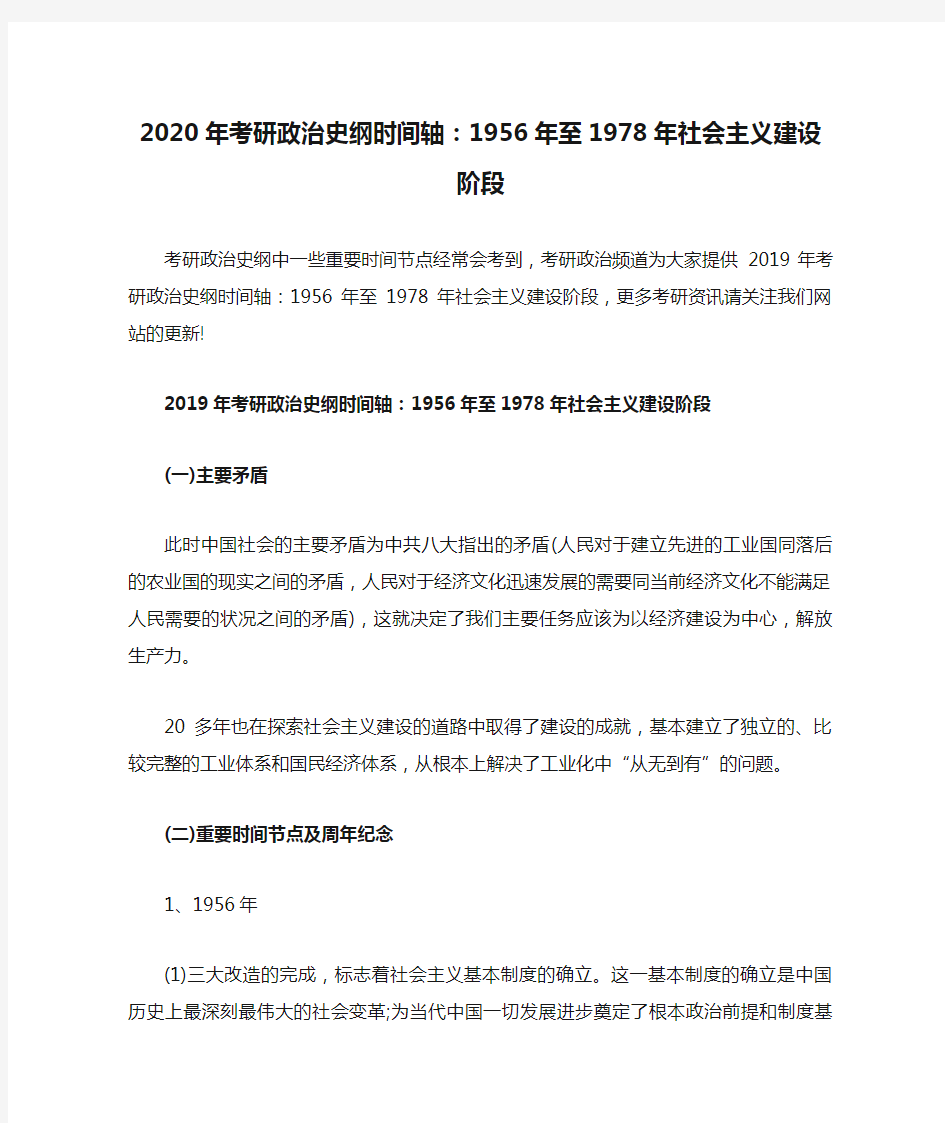 2020年考研政治史纲时间轴：1956年至1978年社会主义建设阶段