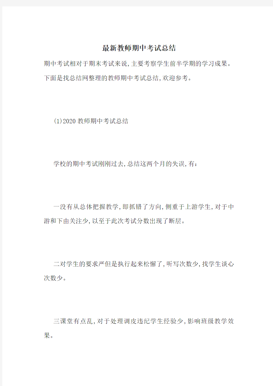 最新教师期中考试总结