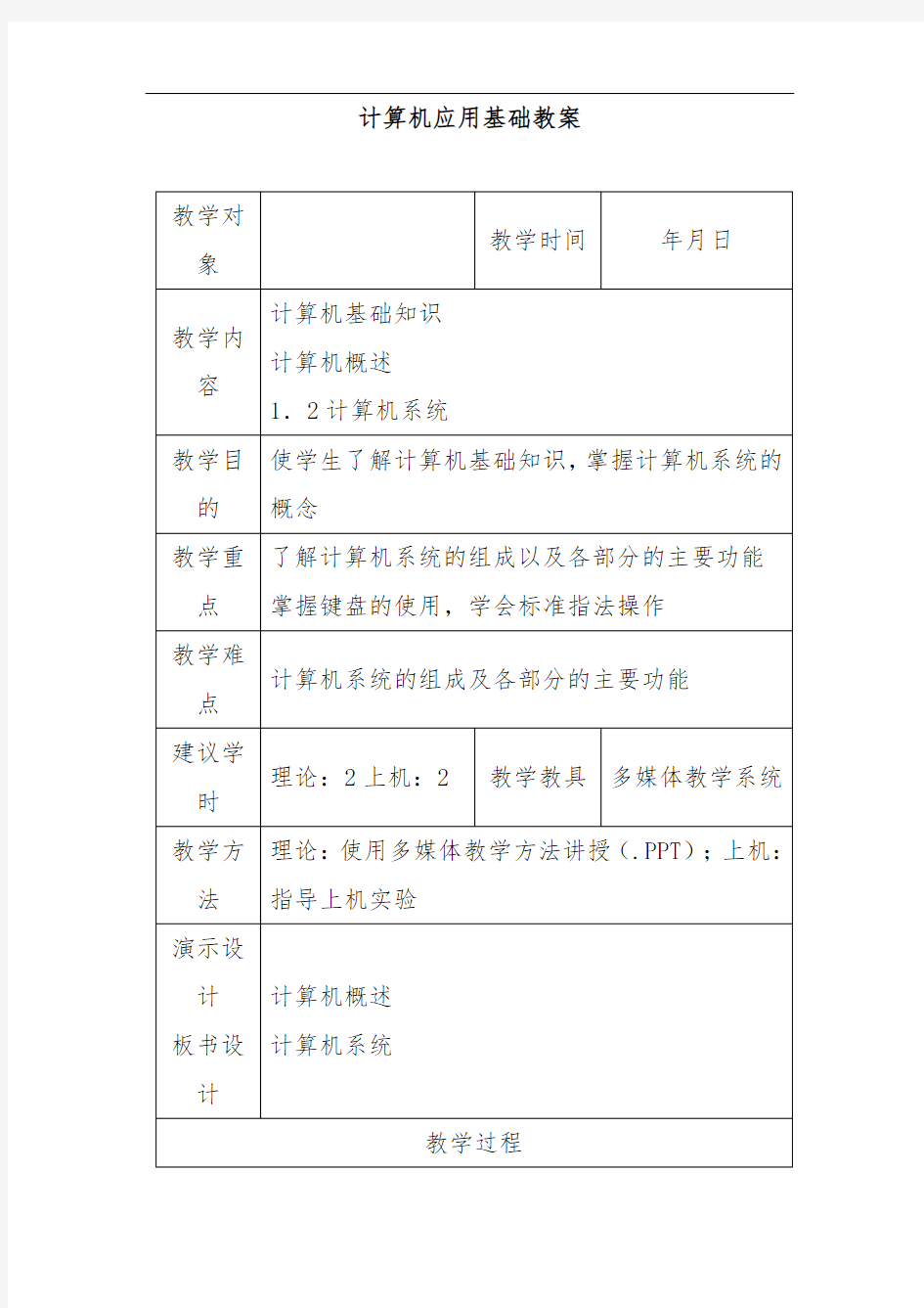 计算机应用基础完整教案