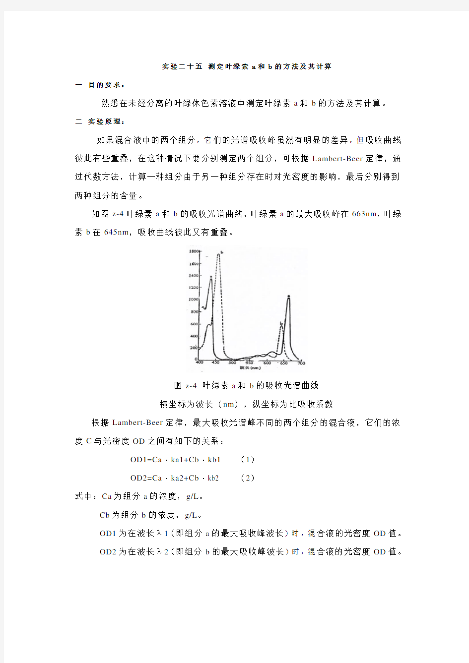 测定叶绿素a和b的方法及其计算