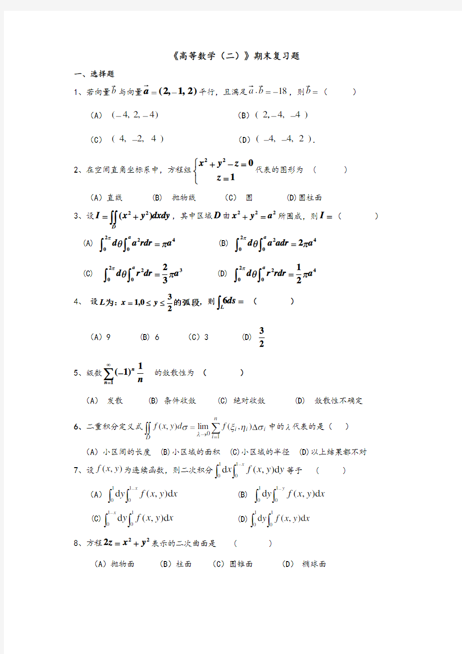 《高等数学二》期末复习试题和答案解析 