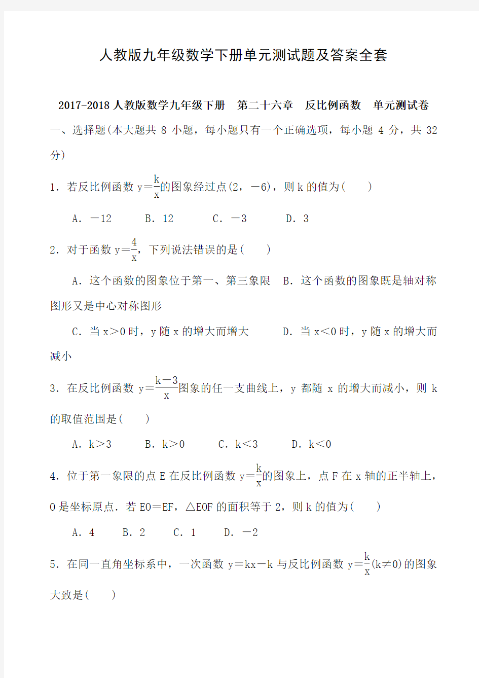 人教版九年级数学下册单元测试题及答案全套