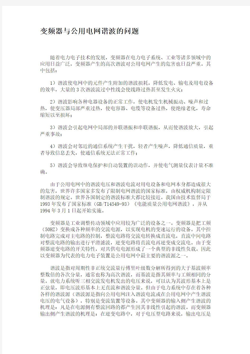 变频器与公用电网谐波的问题要点