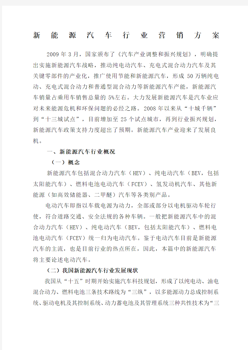 新能源汽车行业营销方案