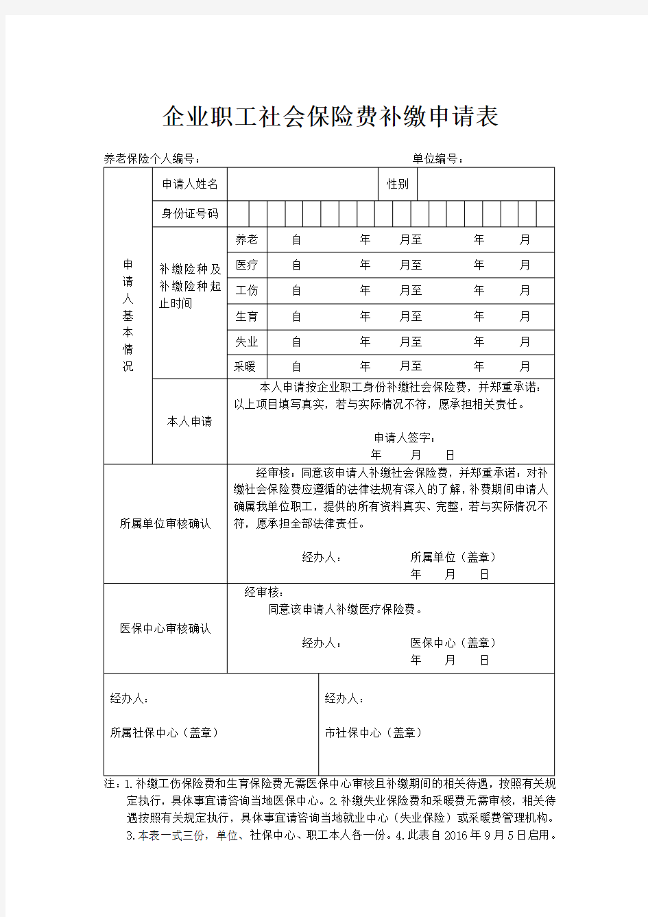 企业职工社会保险费补缴申请表