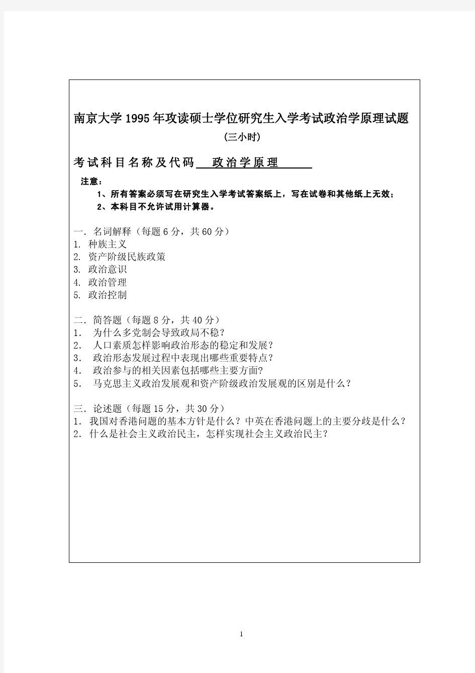 南京大学考研真题_613政治学原理1995-2007年