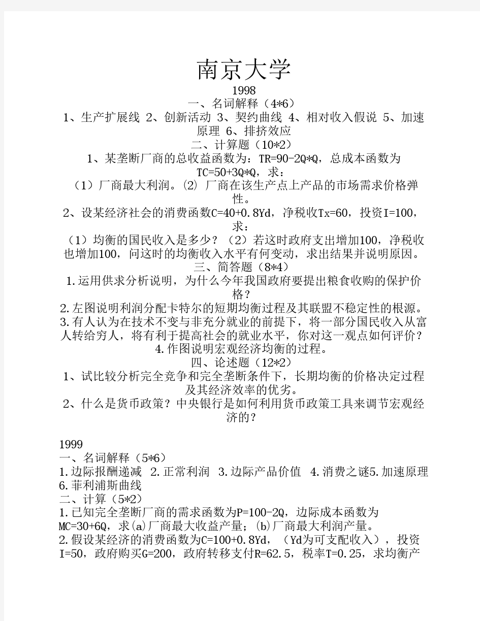 南京大学经济学原理考研真题,非常全