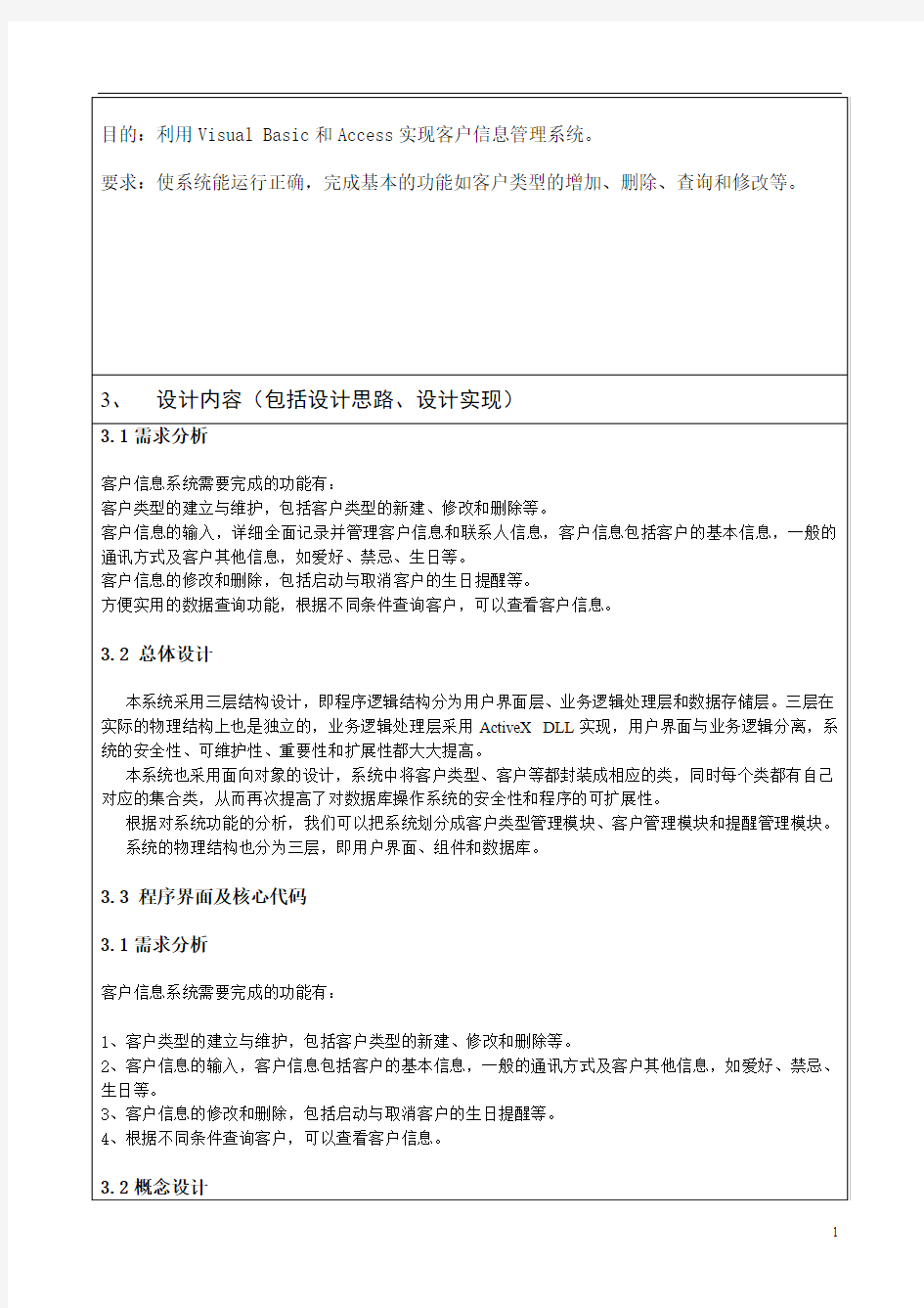 客户信息管理系统-设计报告.