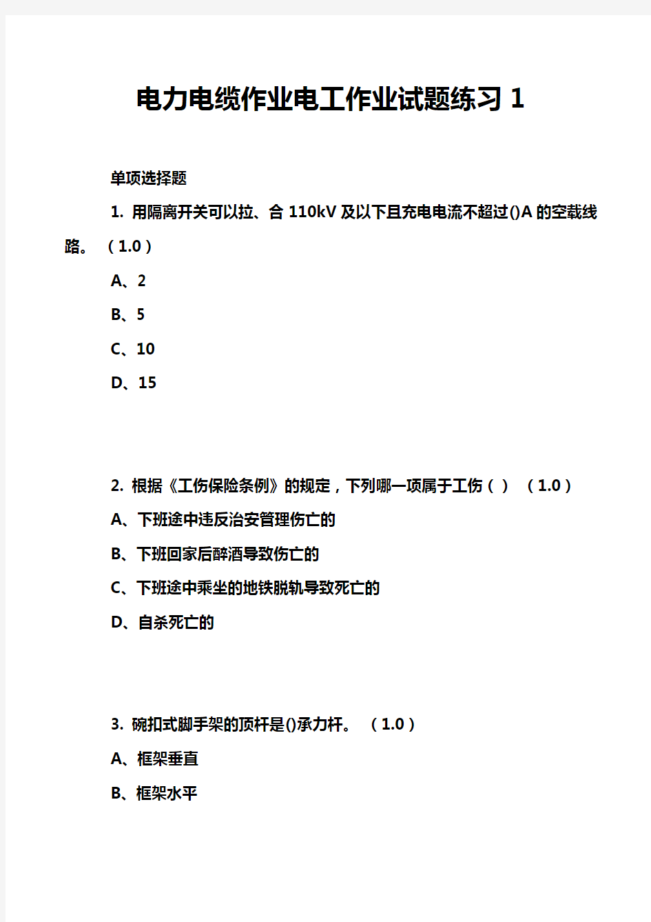 电力电缆作业电工作业试题练习1