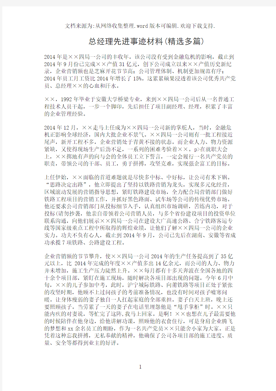 总经理先进事迹材料(精选多篇)