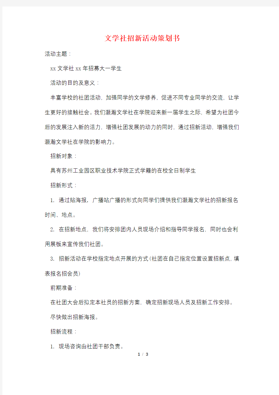 文学社招新活动策划书