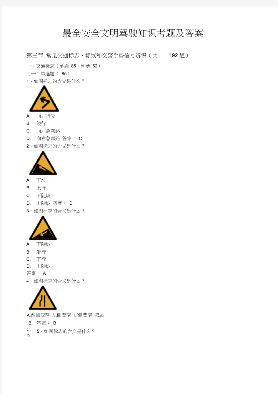 最全安全文明驾驶知识考题及答案