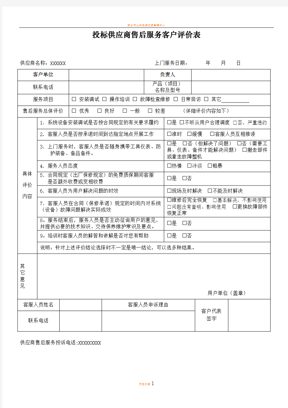 投标供应商售后服务客户评价表