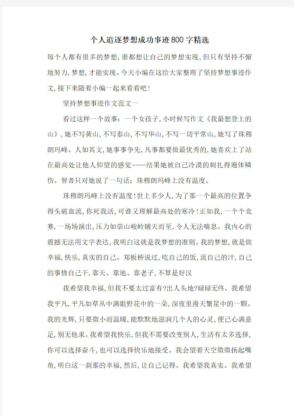 最新个人追逐梦想成功事迹800字精选