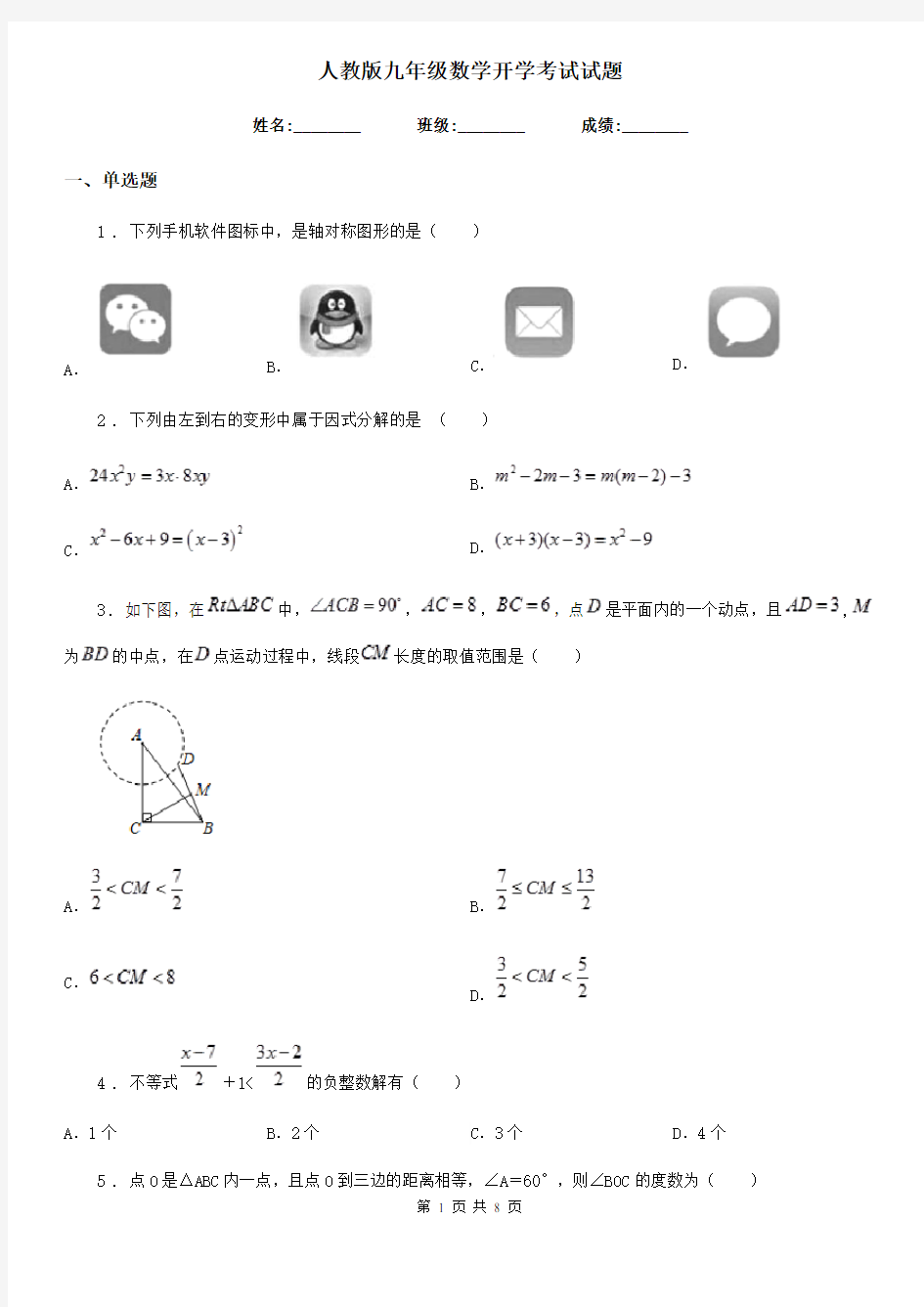 人教版九年级数学开学考试试题