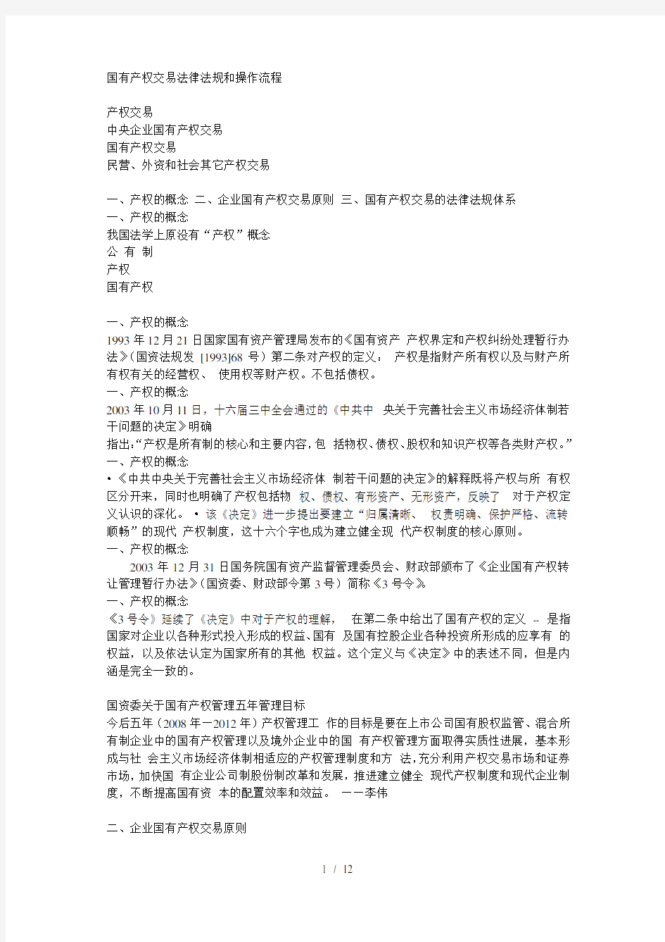 国有产权交易法律法规和操作流程