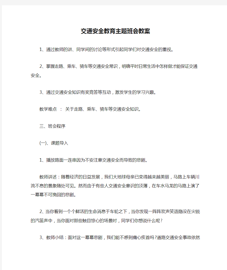 交通安全教育主题班会教案.doc