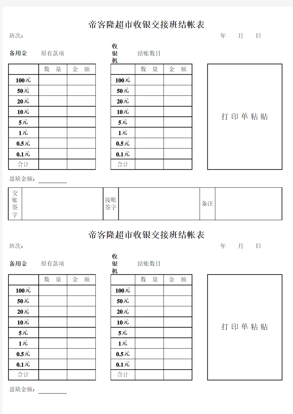 超市收银交接班结帐表045