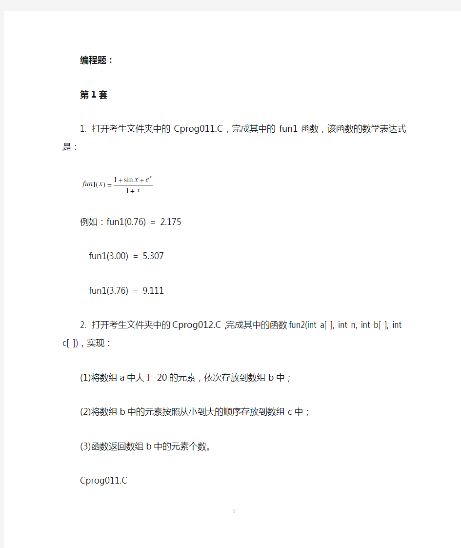 福建省计算机二级(c语言)编程含答案分析解析