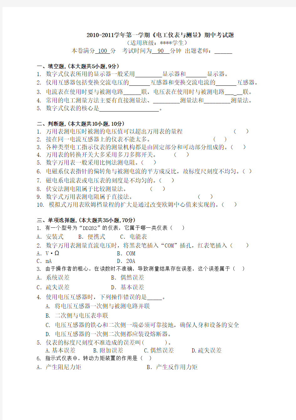 电工仪表与测量期中考试卷 