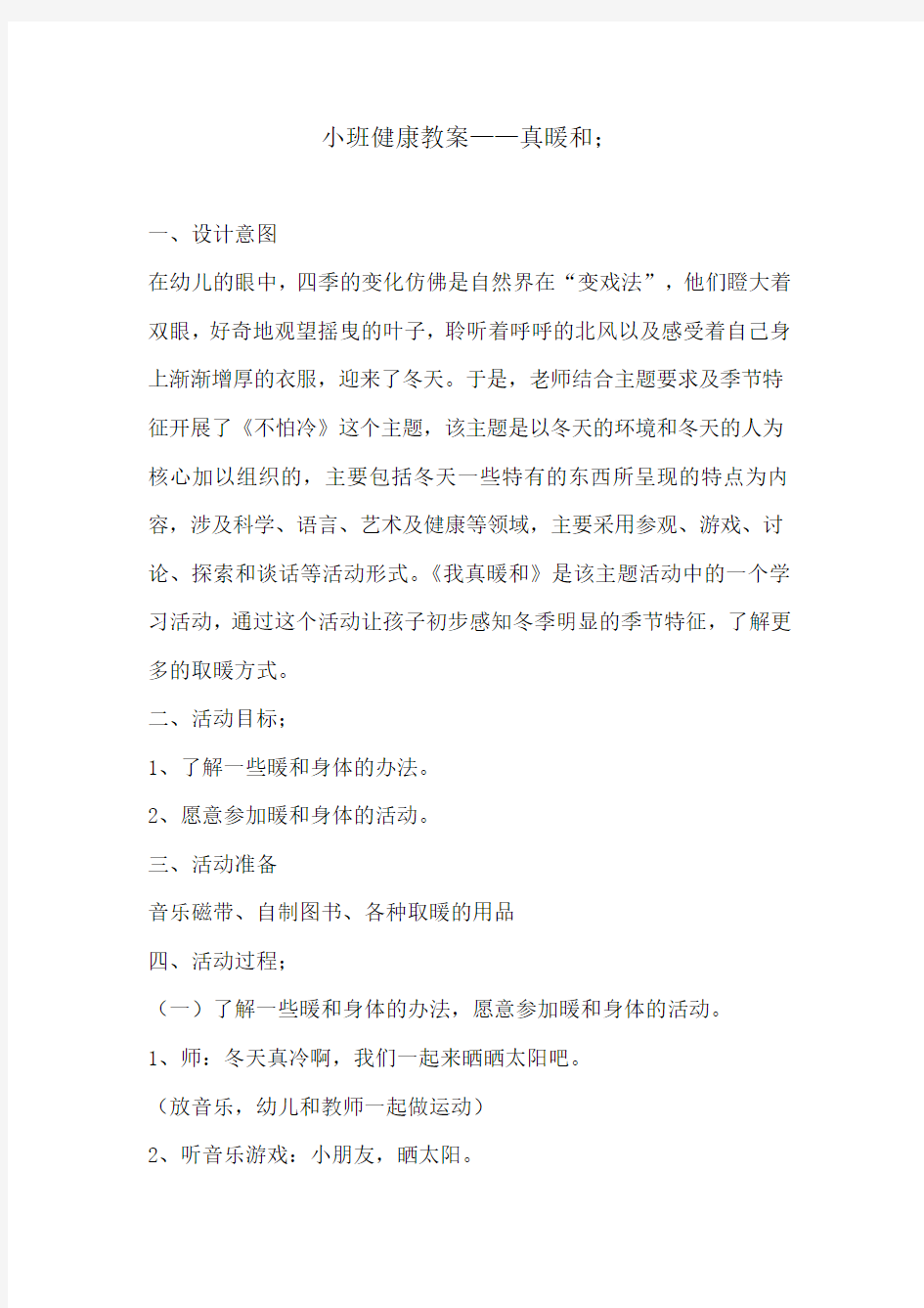 小班健康教案——真暖和