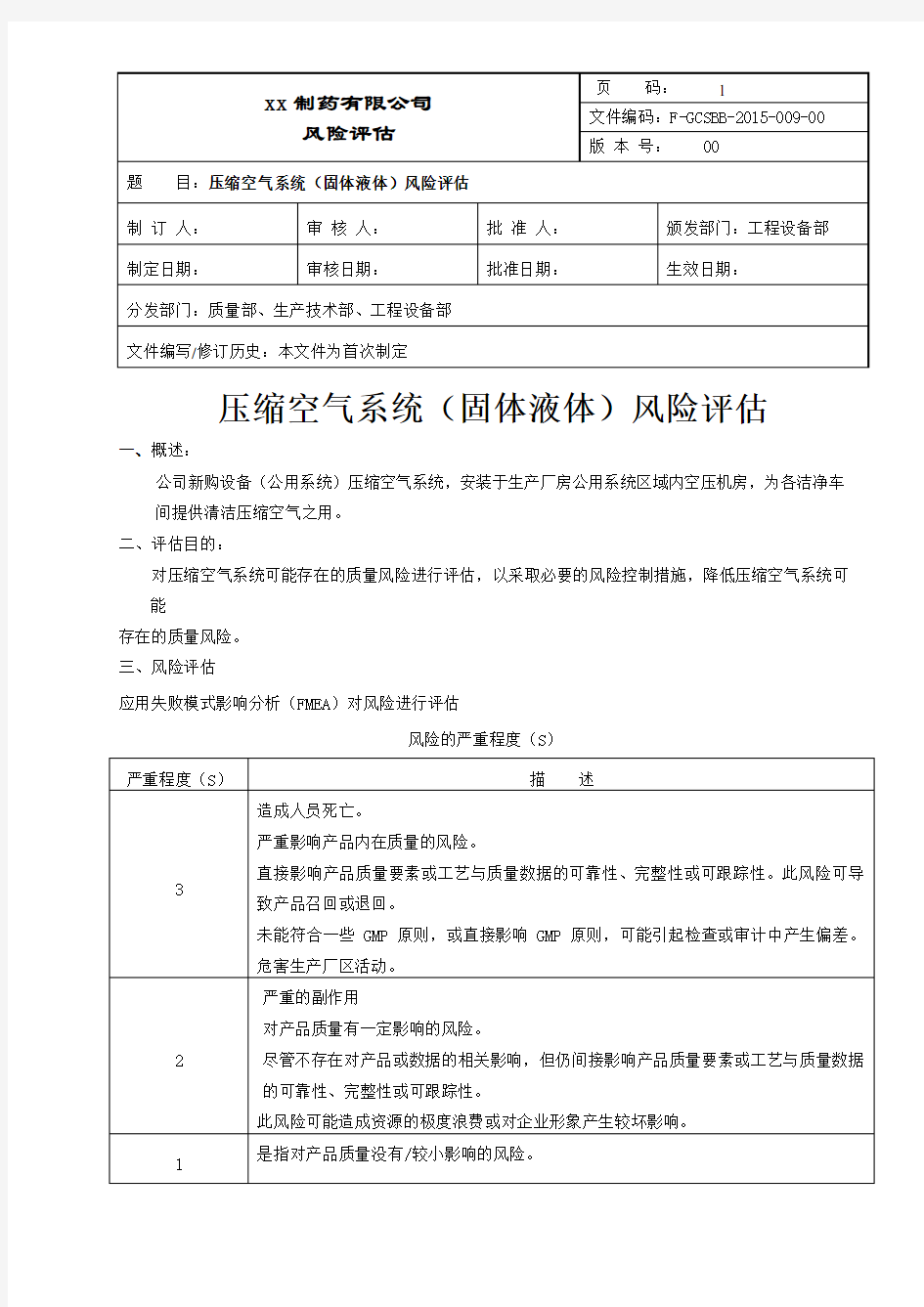 压缩空气系统(固体液体)风险评估评估