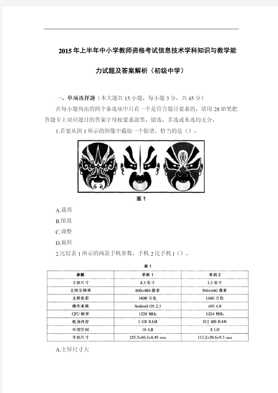 2015年上半年中小学教师资格考试信息技术学科知识与教学能力试题及答案解析(初级中学)