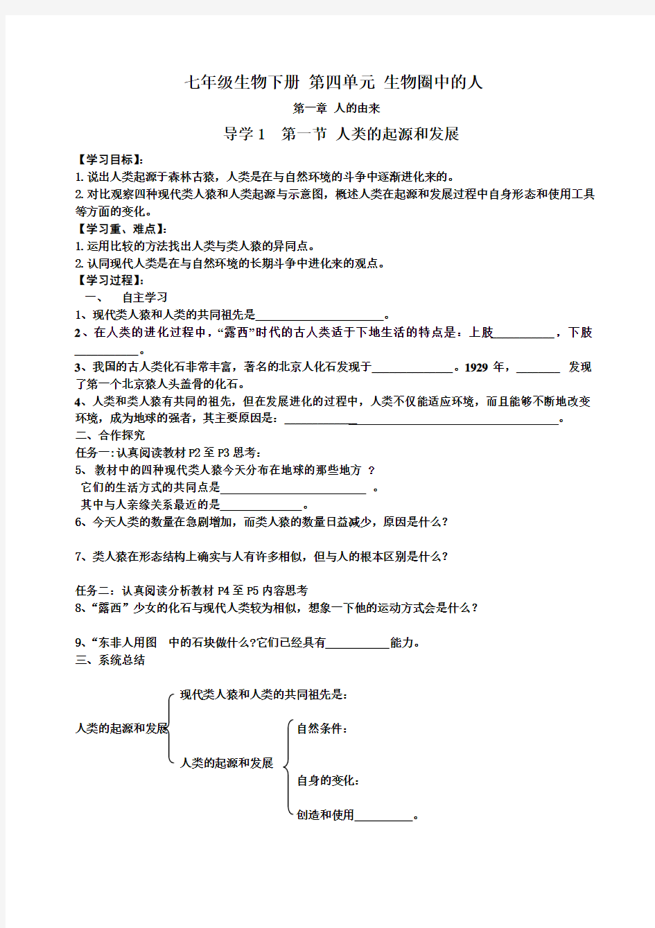 新人教版七年级生物下册导学案及答案(全册)