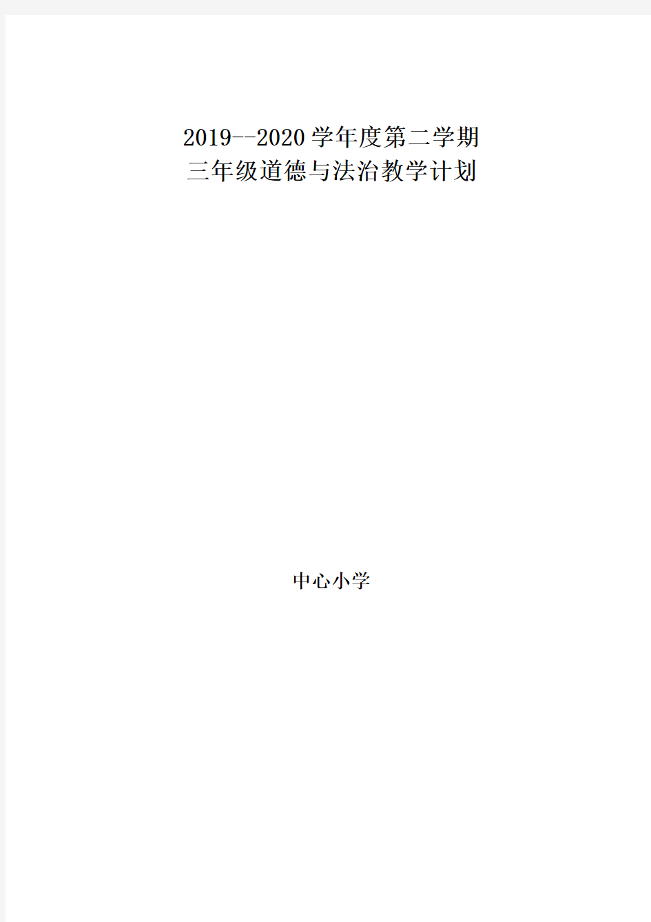 三年级下册道德与法治教学计划