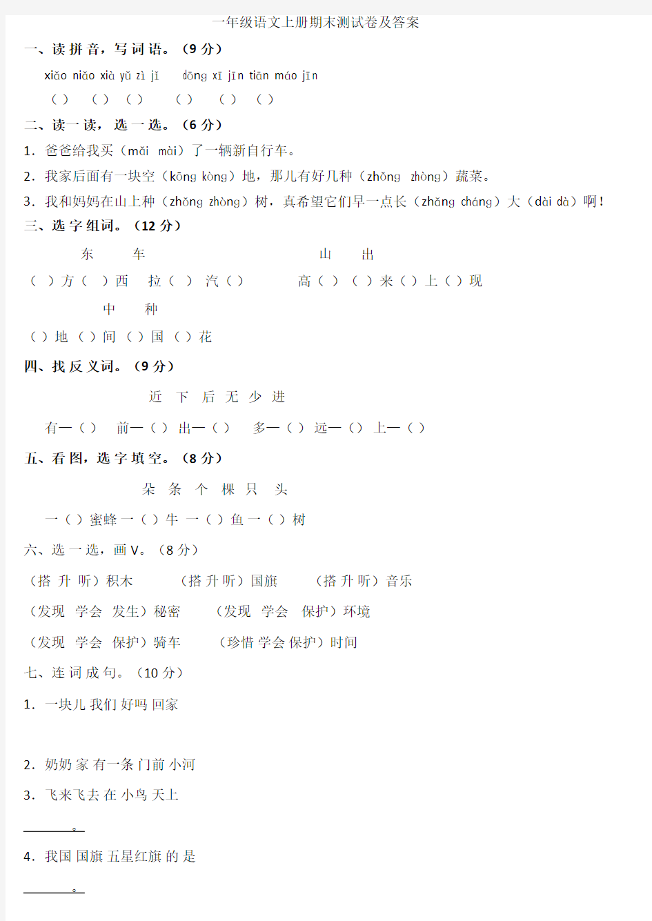 一年级语文上册期末测试卷及答案