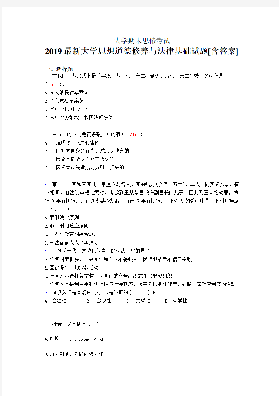 最新2019年大学《思修》期末测试题(含标准答案)