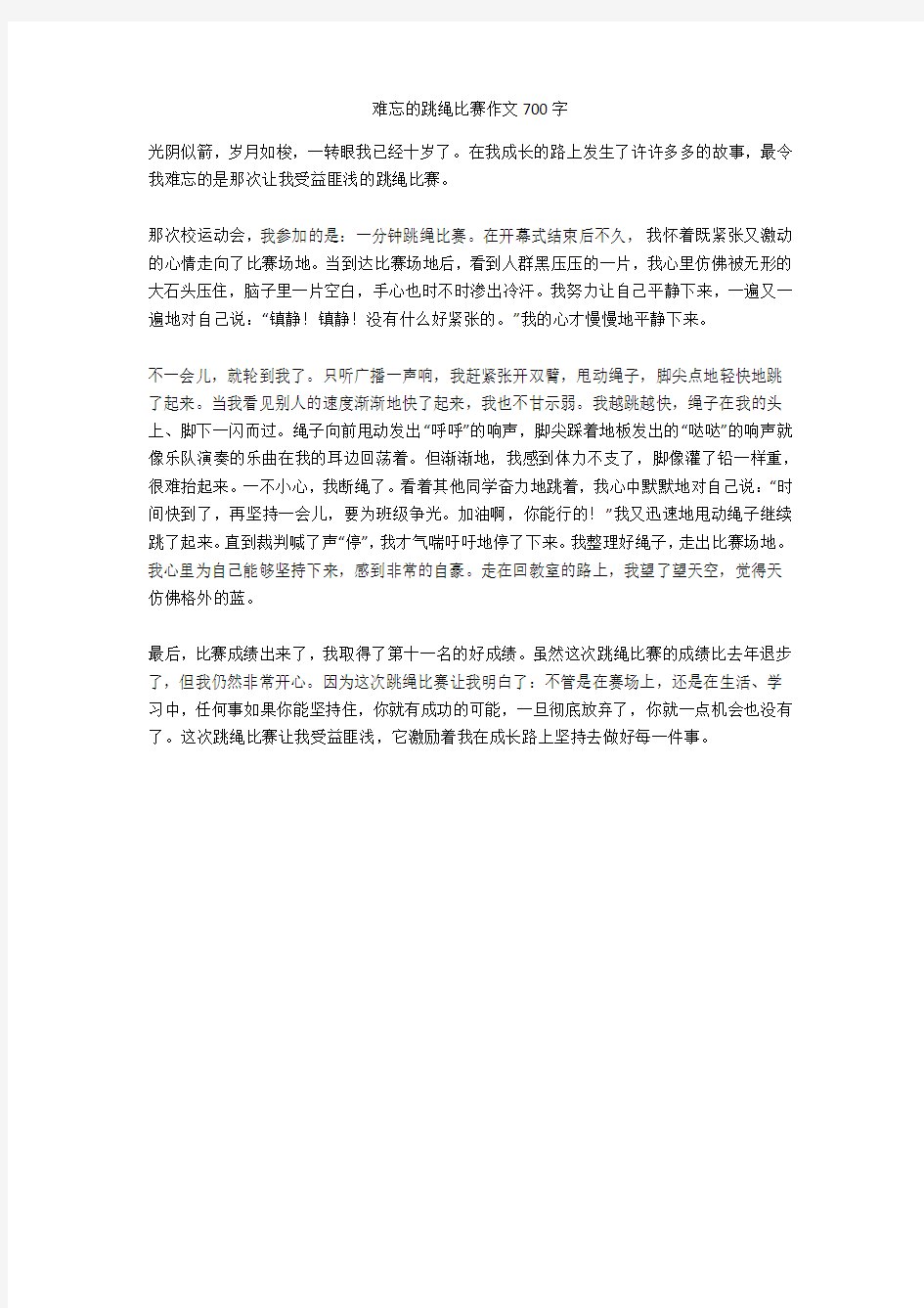 难忘的跳绳比赛作文700字优秀版