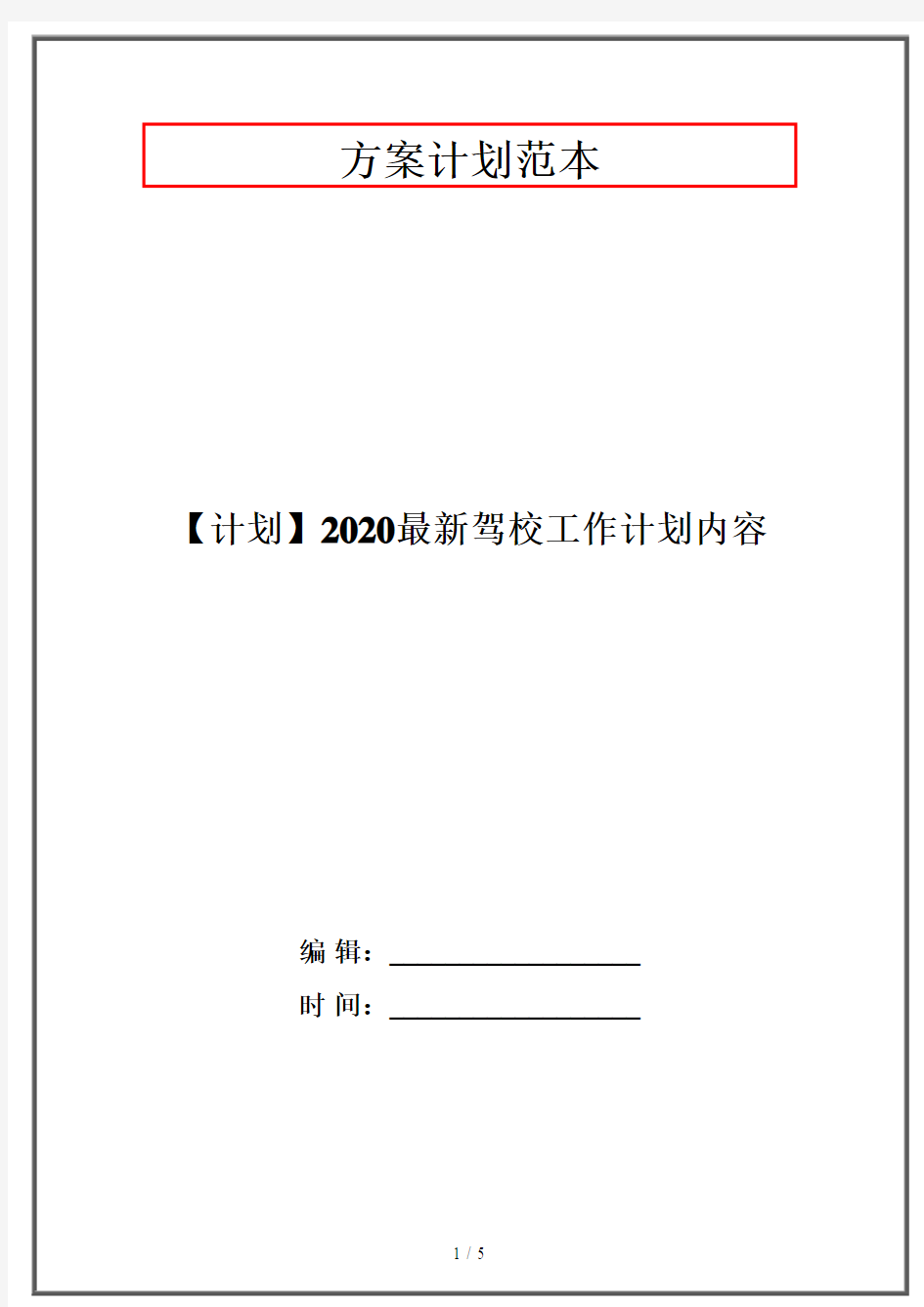 【计划】2020最新驾校工作计划内容