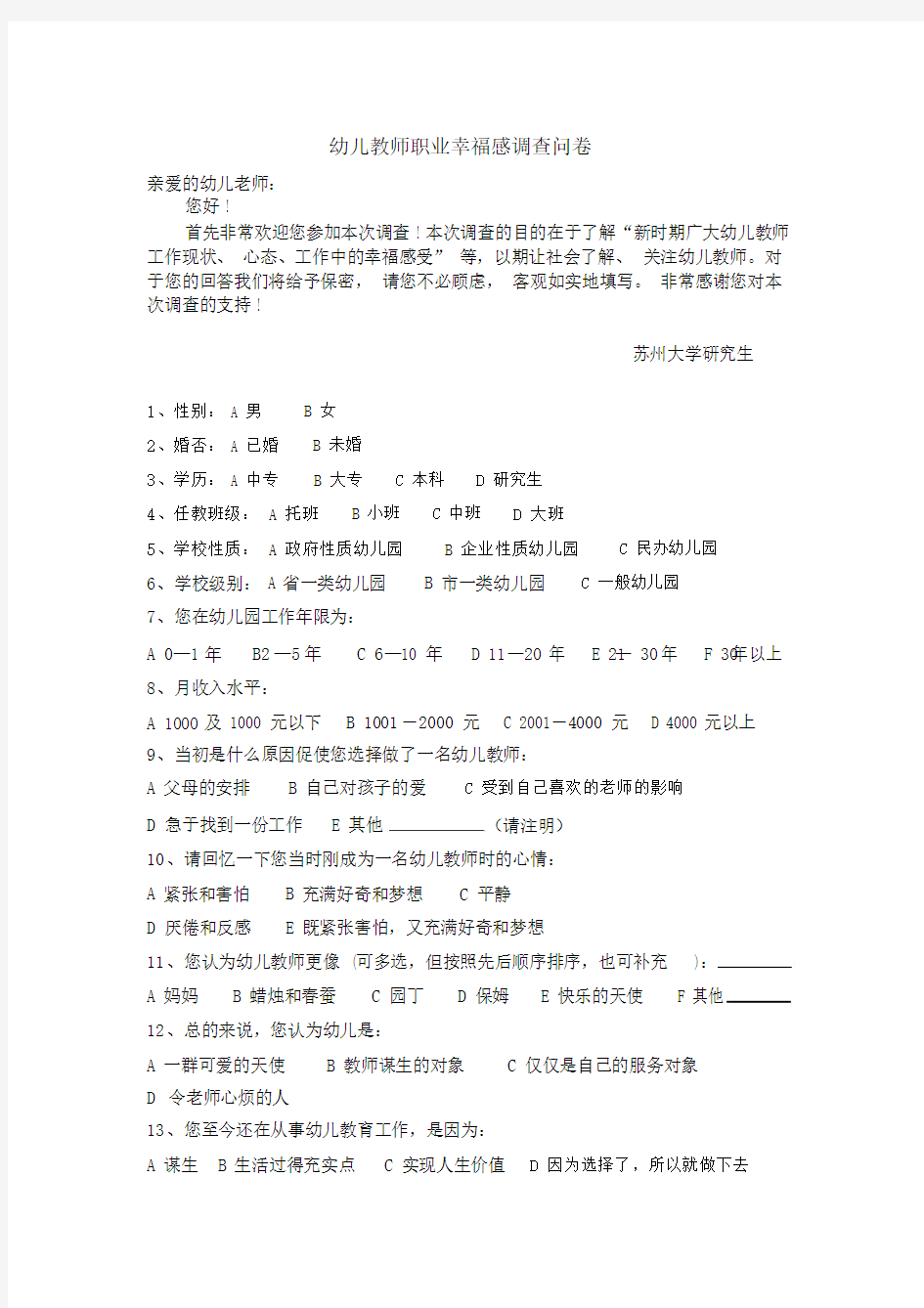 幼儿教师职业幸福感调查问卷.doc