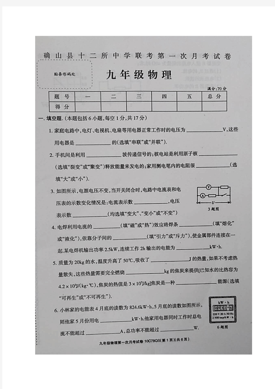 [首发]河南省驻马店市确山县十二所中学2018届九年级下学期第一次月考物理试题(图片版)