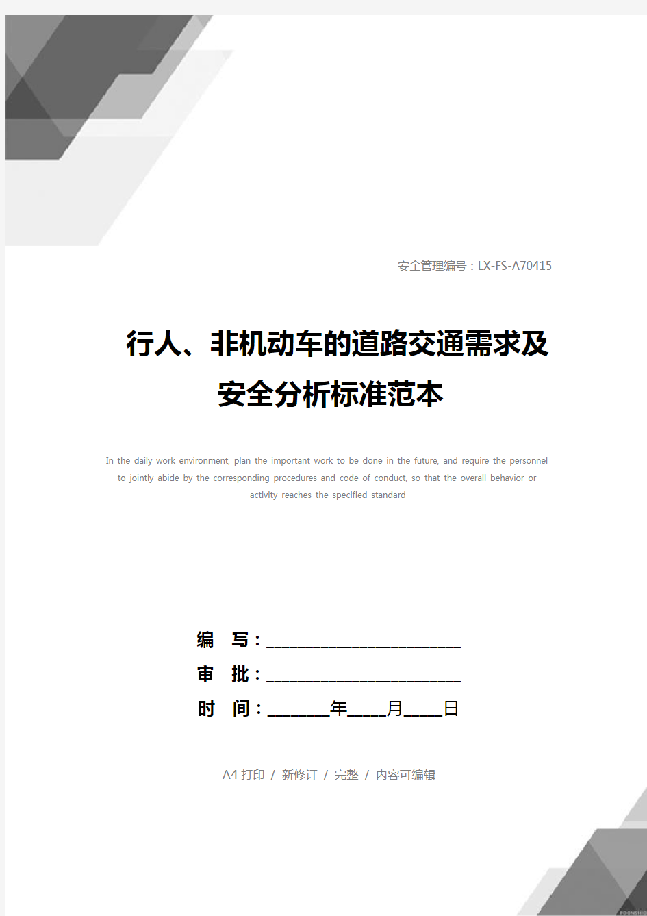 行人、非机动车的道路交通需求及安全分析标准范本