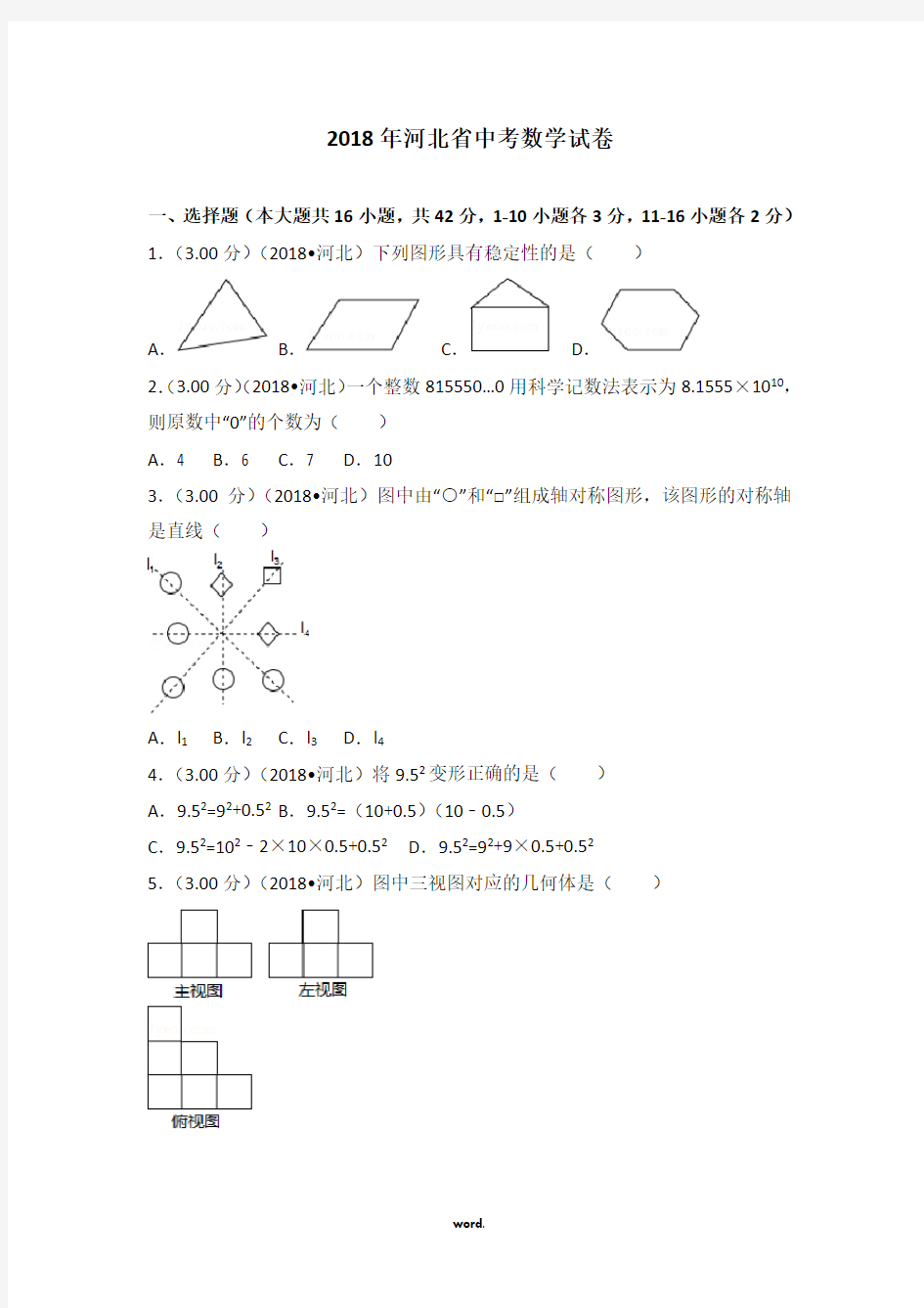 河北省中考数学试卷.(精选)