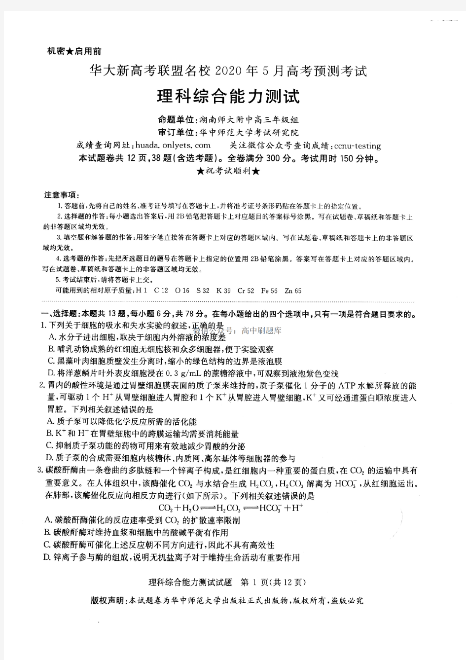 华大新高考联盟名校2020年5月高考预测考试 · 理综