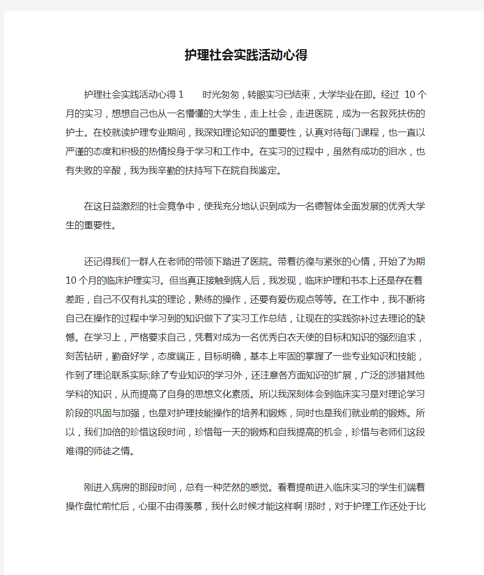 护理社会实践活动心得