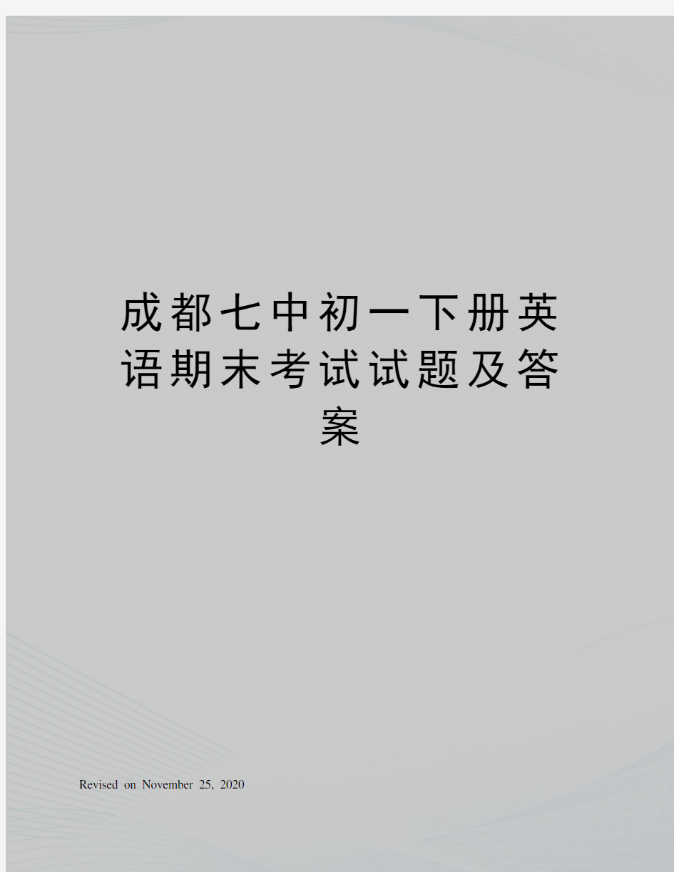 成都七中初一下册英语期末考试试题及答案