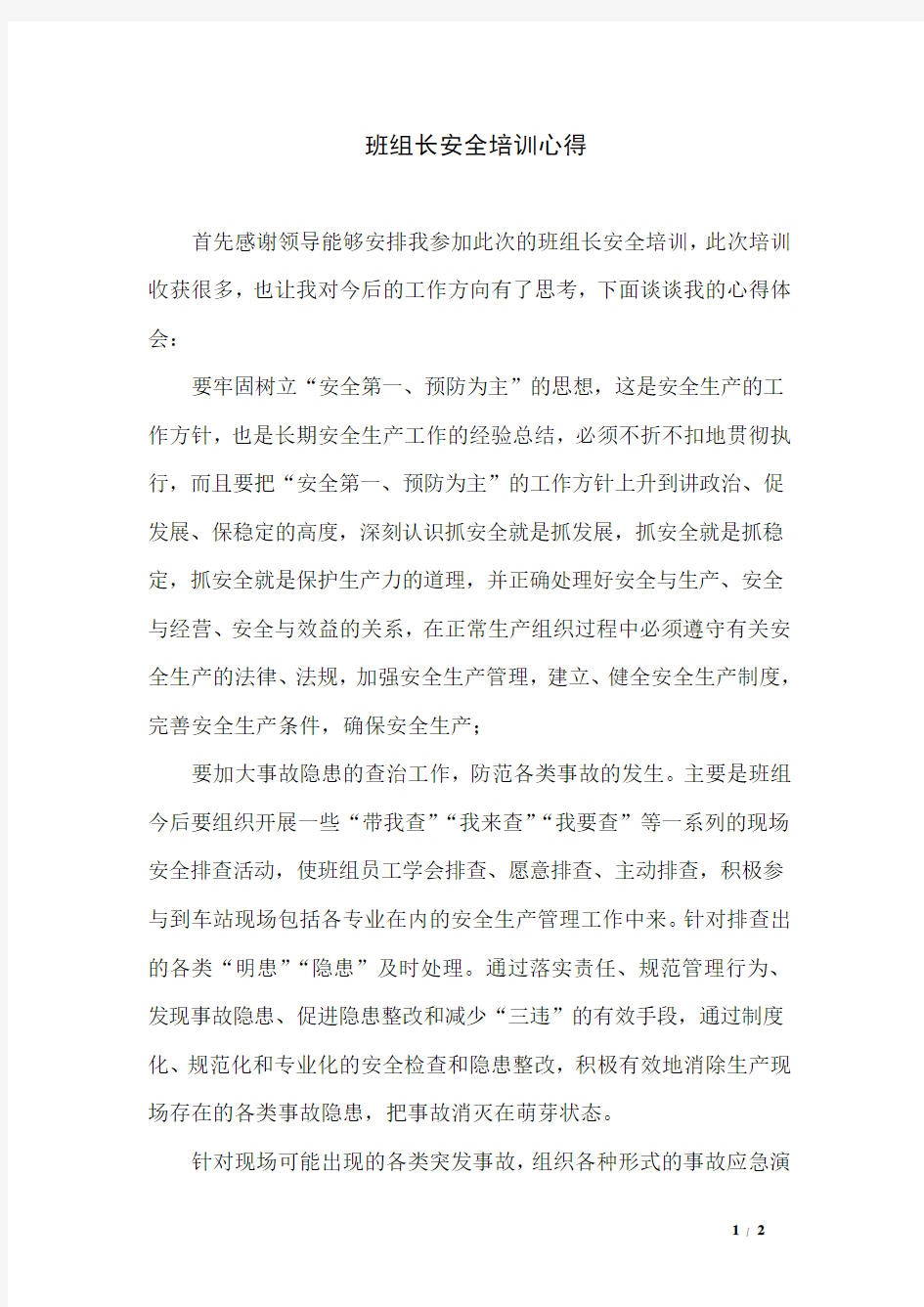 班组长安全培训心得